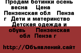 Продам ботинки осень-весна  › Цена ­ 200 - Пензенская обл., Пенза г. Дети и материнство » Детская одежда и обувь   . Пензенская обл.,Пенза г.